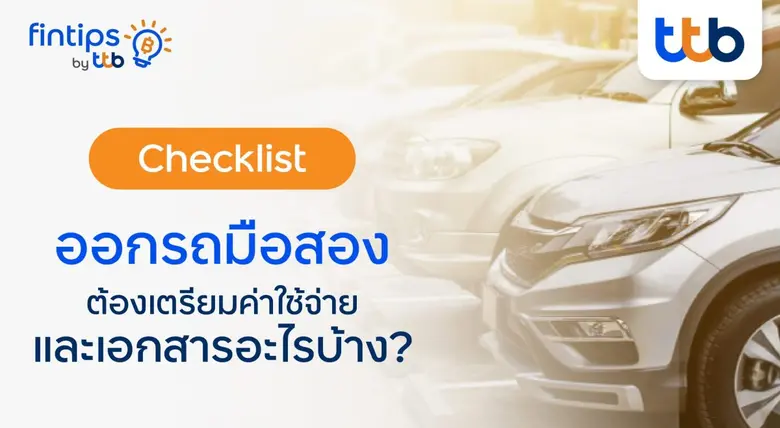 อยากมีรถ แต่งบไม่พอถอยป้ายแดง! รถยนต์มือส...