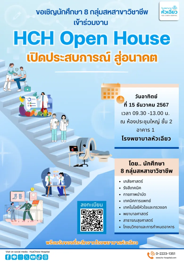 โรงพยาบาลหัวเฉียว ขอเชิญนักศึกษา 8 กลุ่มส...