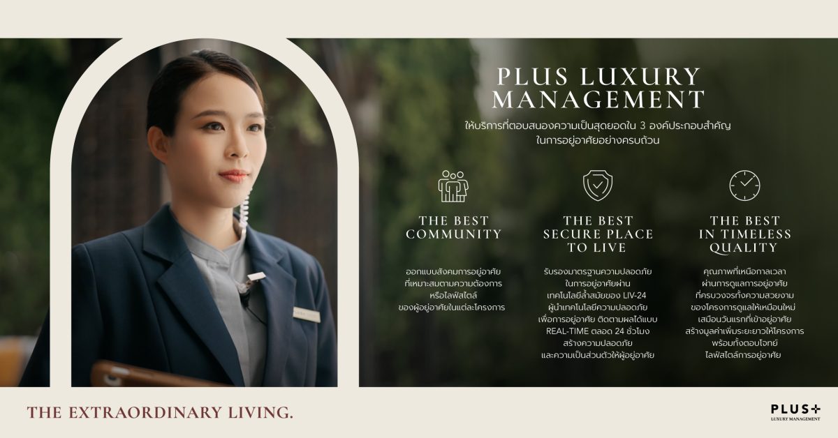 พลัส พร็อพเพอร์ตี้ ชูบริการ "Plus Luxury Management" ตอบโจทย์ทุกไลฟ์สไตล์การอยู่อาศัย ยกระดับคุณภาพบ้าน คุณภาพชีวิต และการลงทุนที่คุ้มค่าระยะยาว