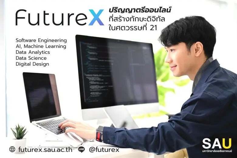 มหาวิทยาลัยเอเชียอาคเนย์ (SAU) เปิดหลักสูตร FutureX...