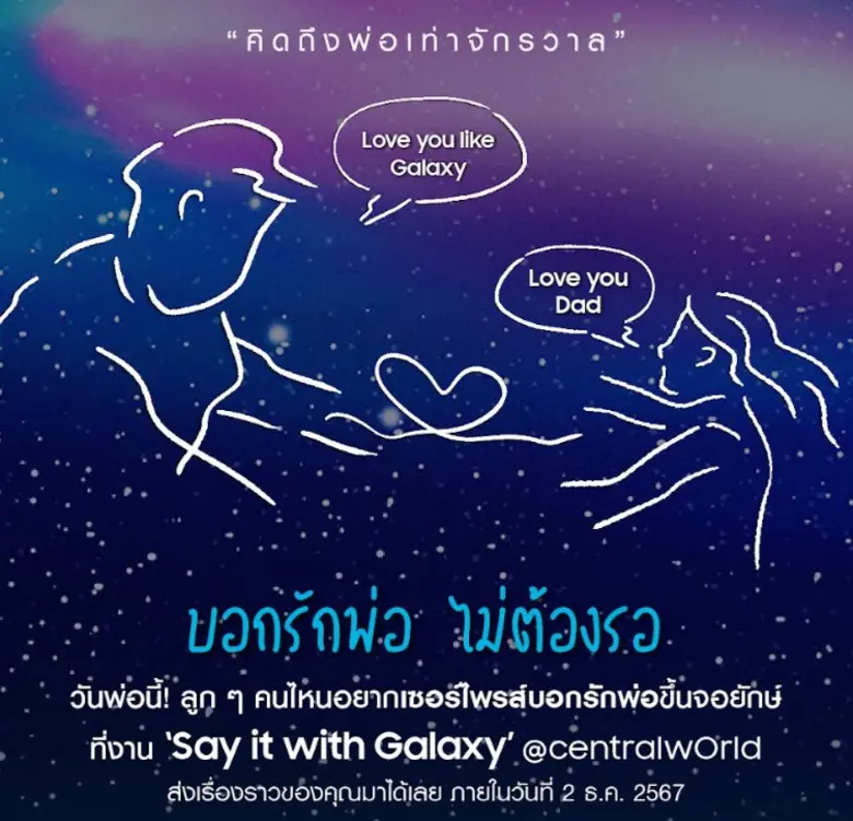 ใครรักพ่อเท่าจักรวาลห้ามพลาด! วันพ่อปีนี้...