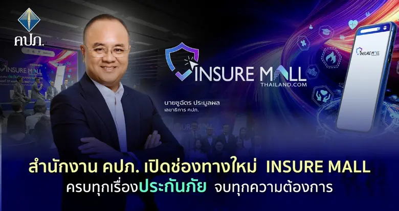 นายชูฉัตร ประมูลผล เลขาธิการคณะกรรมการกำก...