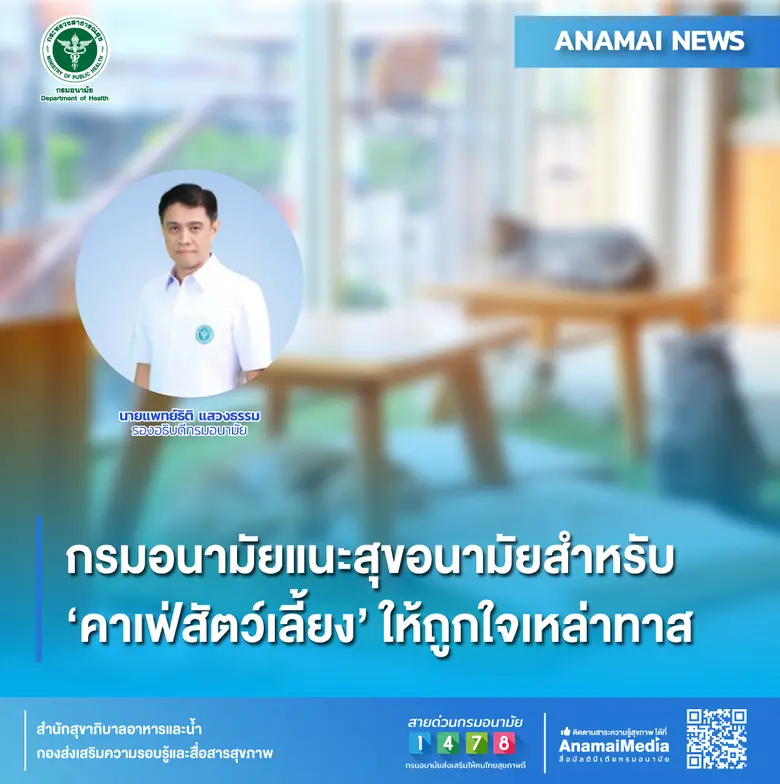 กรมอนามัย กระทรวงสาธารณสุข แนะ 5 แนวทางปฏ...