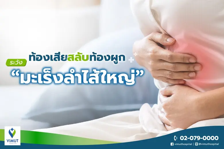 ข้อมูลของสถาบันมะเร็งแห่งชาติ กรมการแพทย์ พบว่าทุกว...