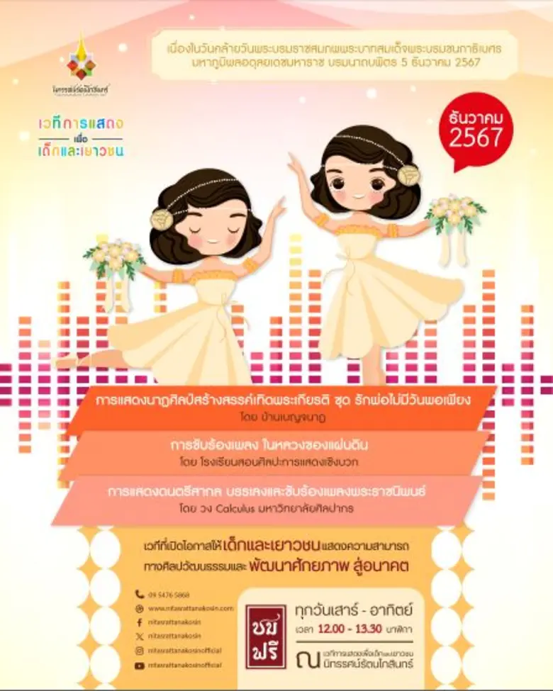 เวทีการแสดงเพื่อเด็กและเยาวชน นิทรรศน์รัต...