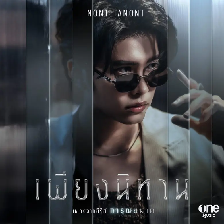 กลับมาร่วมงานกับ ช่องวัน 31 อีกครั้ง สำหร...
