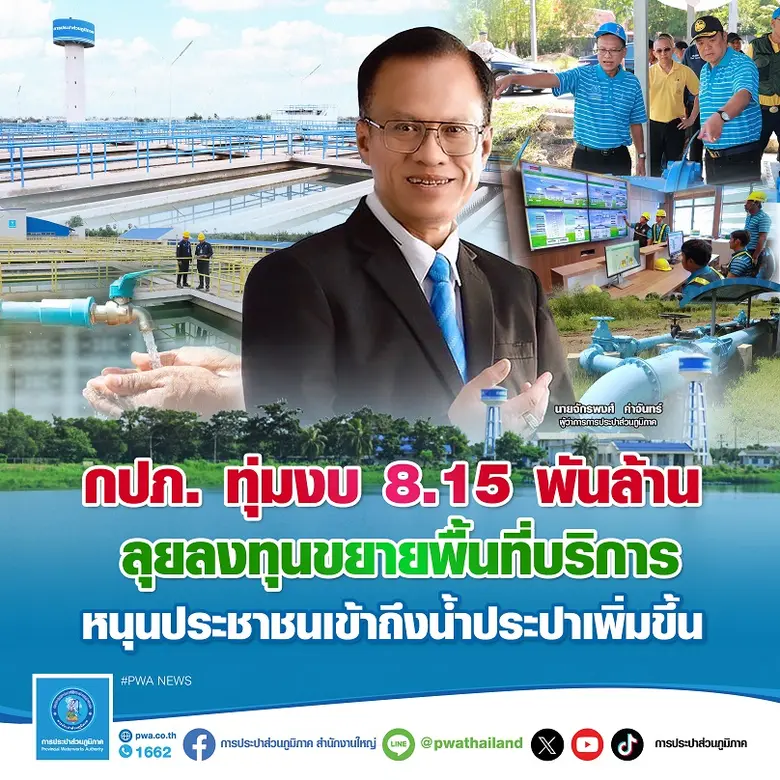 การประปาส่วนภูมิภาค (กปภ.) เปิดเผยแผนการด...