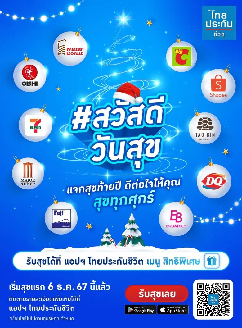 ไทยประกันชีวิต แจกสุขจัดเต็มปลายปี ส่งแคม...