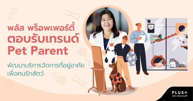 ในยุคที่สัตว์เลี้ยงกลายมาเป็นสมาชิกคนสำคั...