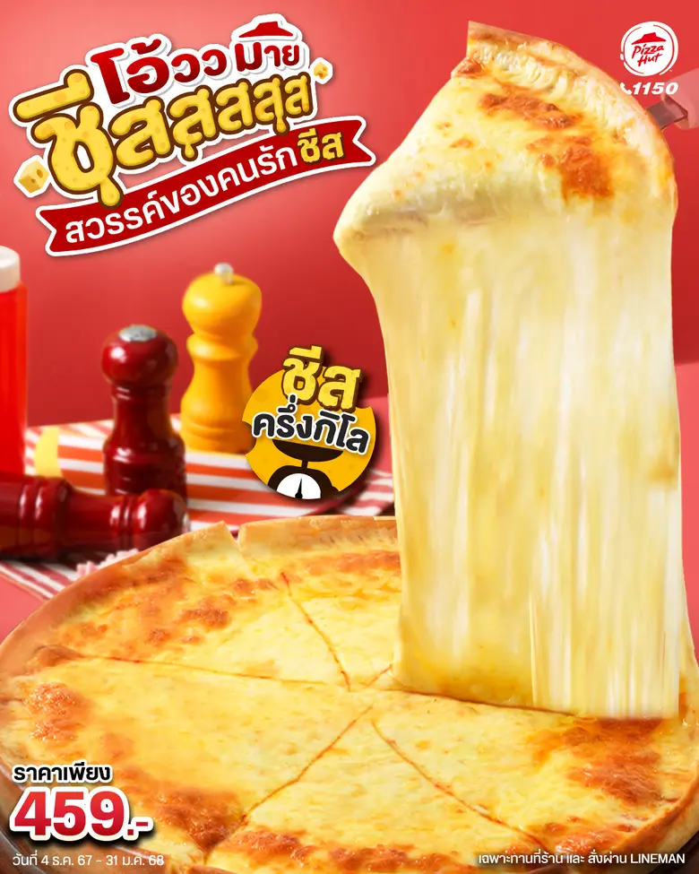พิซซ่า ฮัท 1150 แบรนด์พิซซ่าระดับโลก ภายใ...