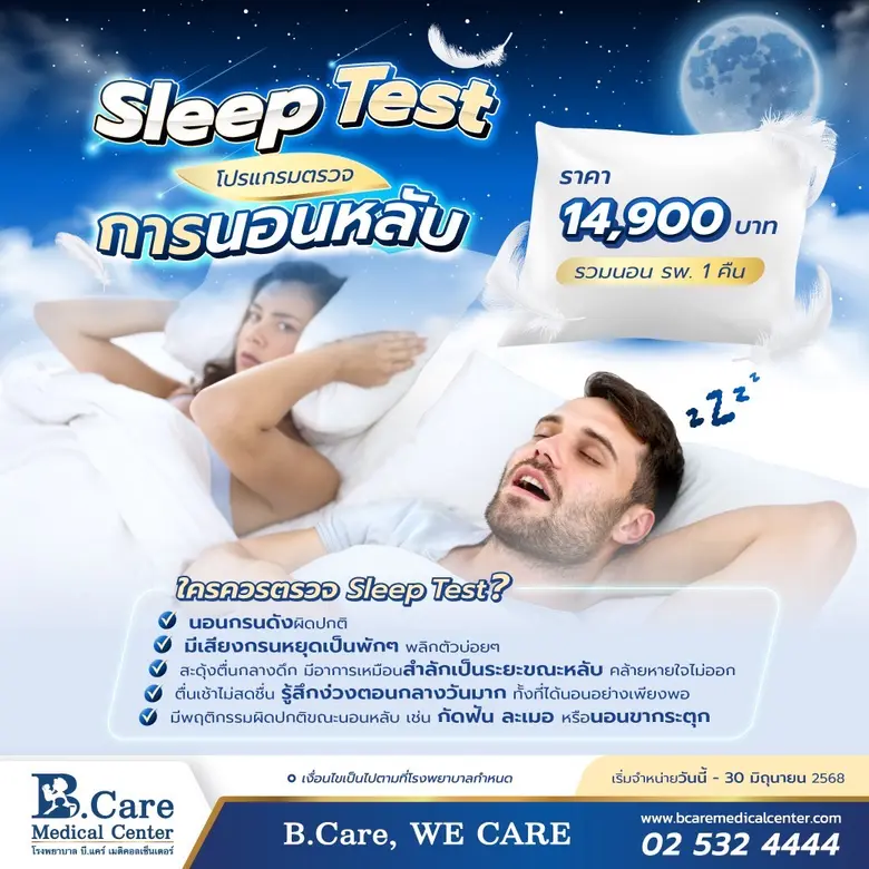 Sleep test คือ การตรวจการนอนหลับ เพื่อสัง...