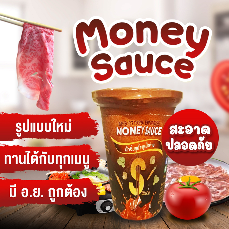 มันนี่ซอส (Money Sauce) ภูมิใจนำเสนอผลิตภ...