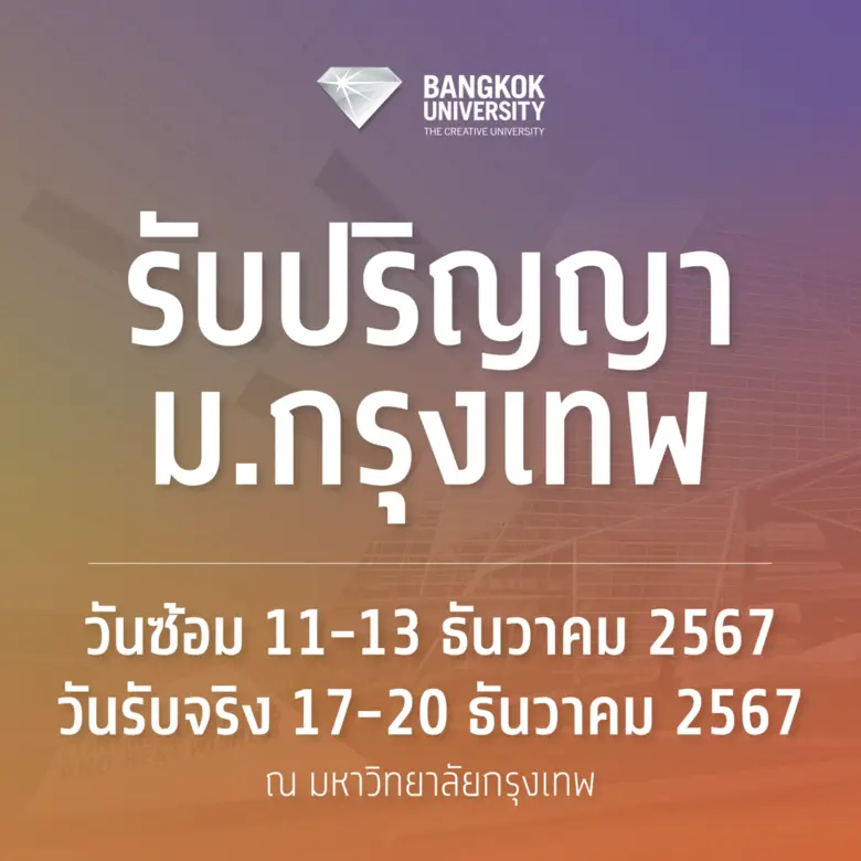 มหาวิทยาลัยกรุงเทพ จัดพิธีประสาทปริญญาบัต...