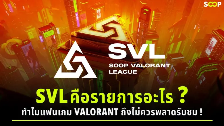 SOOP VALORANT League คือการแข่งขัน VALORA...
