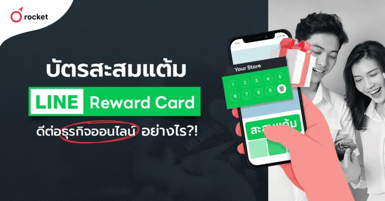 บัตรสะสมแต้ม line ถือเป็นหนึ่งในเครื่องมื...