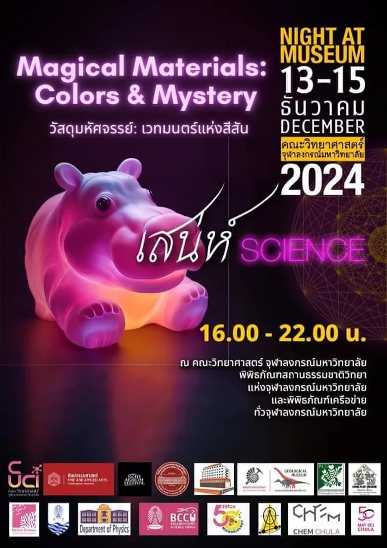 เชิญร่วมสัมผัสเสน่ห์แห่งพิพิธภัณฑ์จุฬาฯ ยามค่ำคืน ในงาน Night Museum at Chula 13-15 ธันวาคม 2567