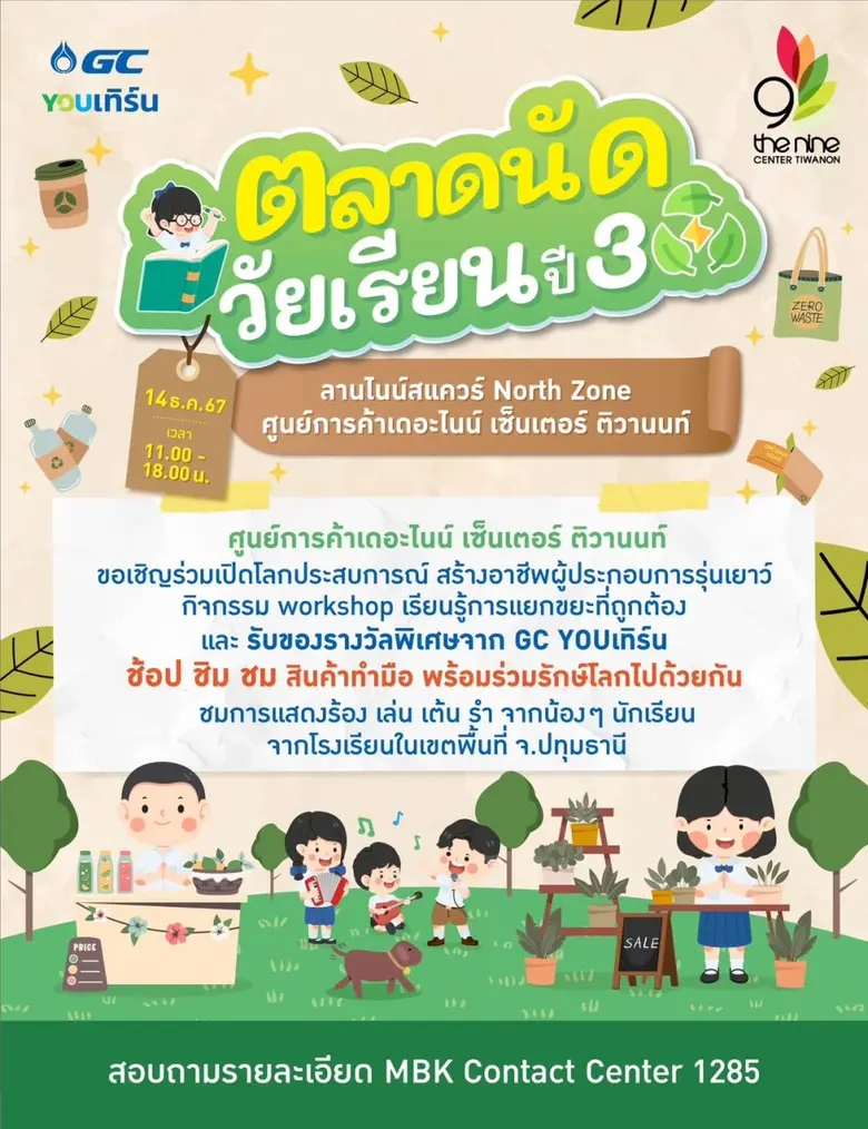 เดอะไนน์ เซ็นเตอร์ ติวานนท์ ศูนย์การค้าใน...