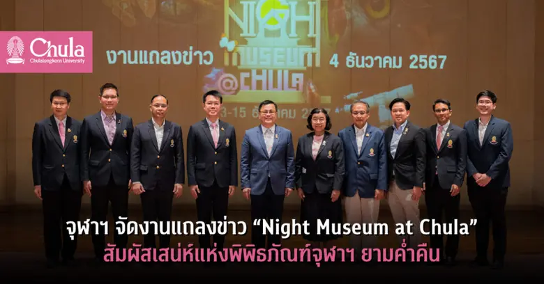 จุฬาฯ เปิดพิพิธภัณฑ์ต่าง ๆ ให้ชมยามค่ำคืน...