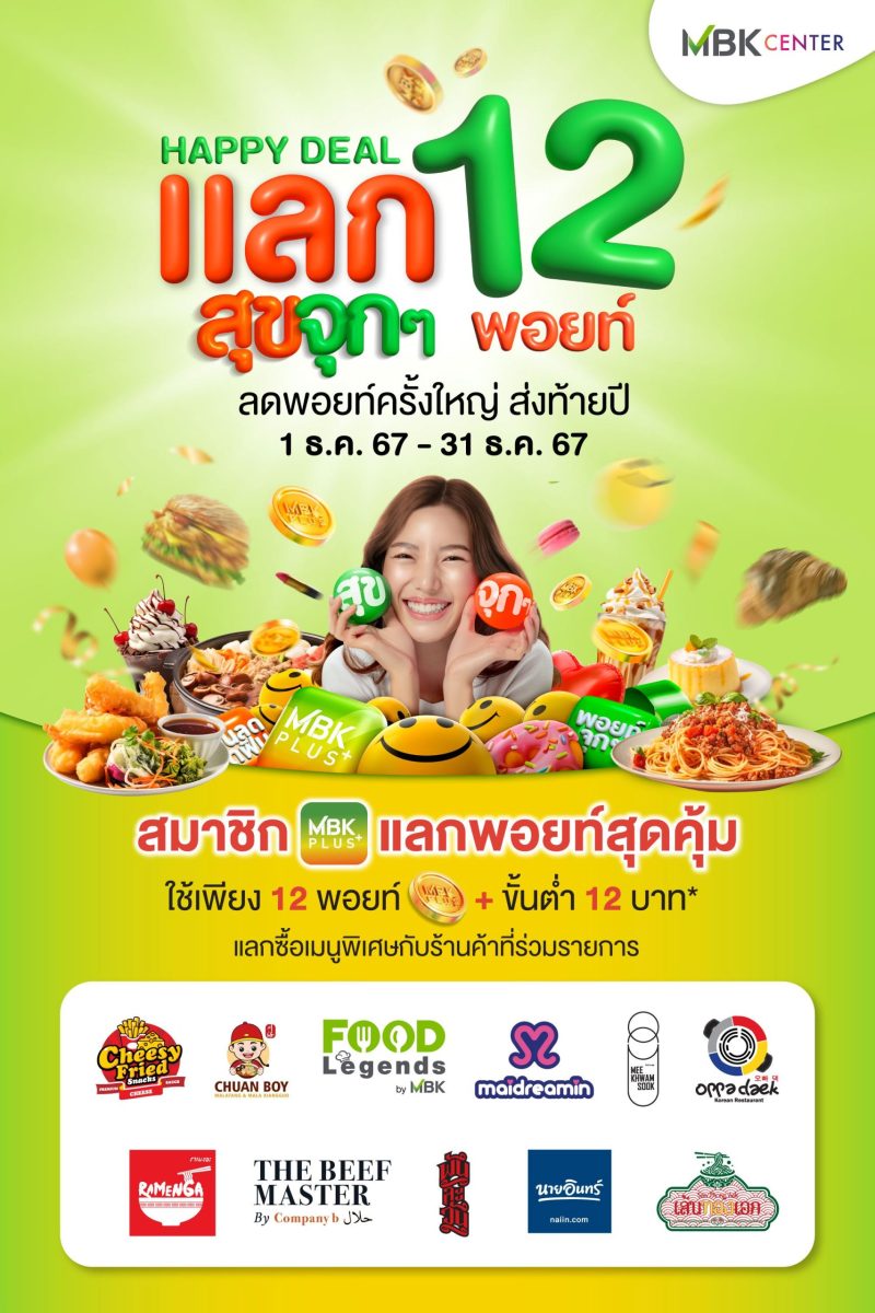 เอ็ม บี เค เซ็นเตอร์ แฮปปี้ ดีล สุดพิเศษส...