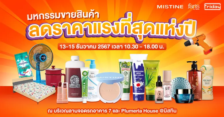 มิสทินร่วมกับฟรายเดย์ ไม่พลาด !!! จัดเต็มส่งสุขท้าย...