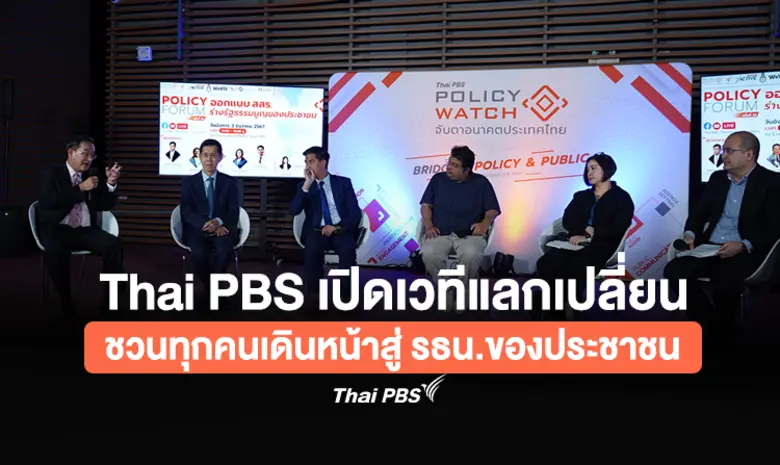 The Active Policy Watch Thai PBS เปิดเวที...