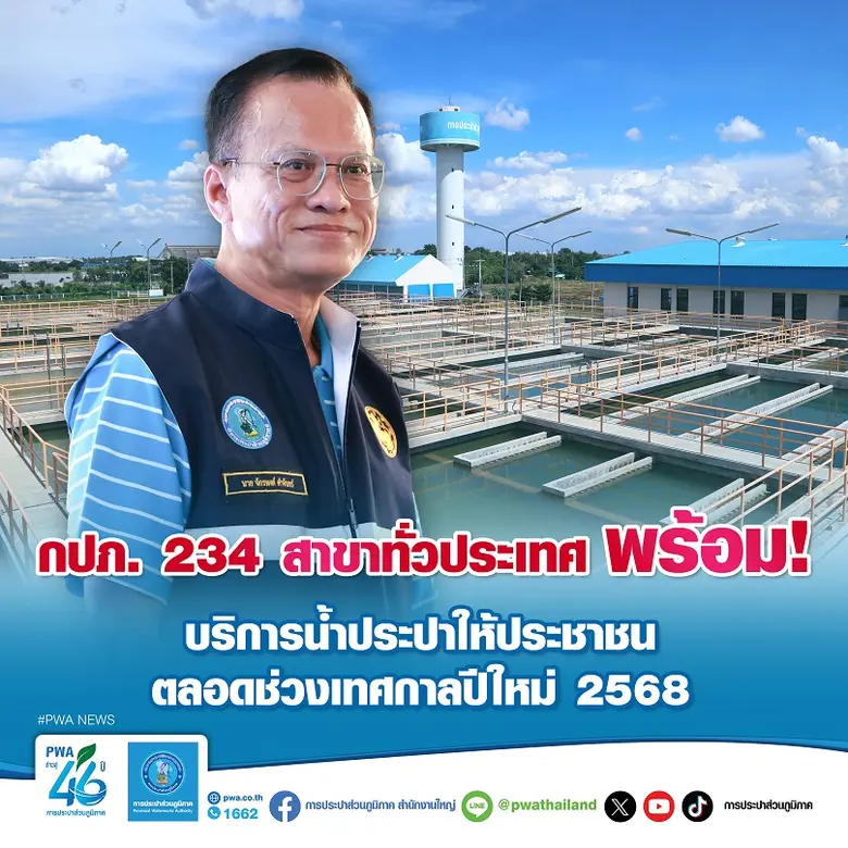 ผู้ว่าการการประปาส่วนภูมิภาค (กปภ.) กำชับ...