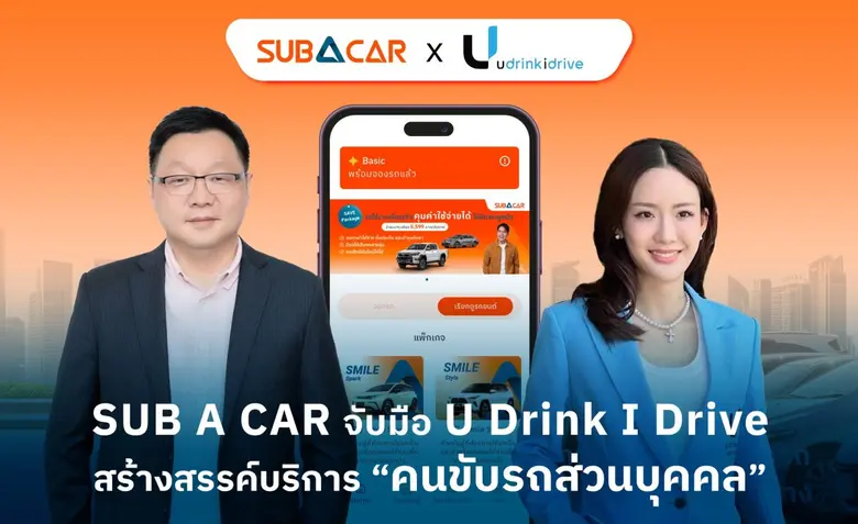 SUB A CAR ร่วมมือกับ U Drink I Drive ยูดร...