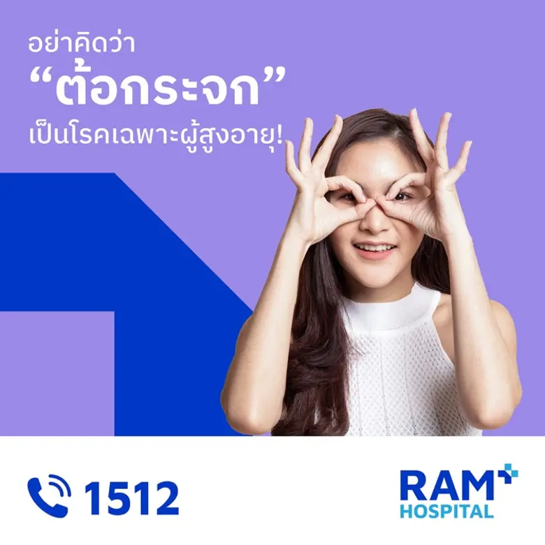 ต้อกระจก เกิดจากความเสื่อมของเลนส์แก้วตา โดยคนส่วนใ...