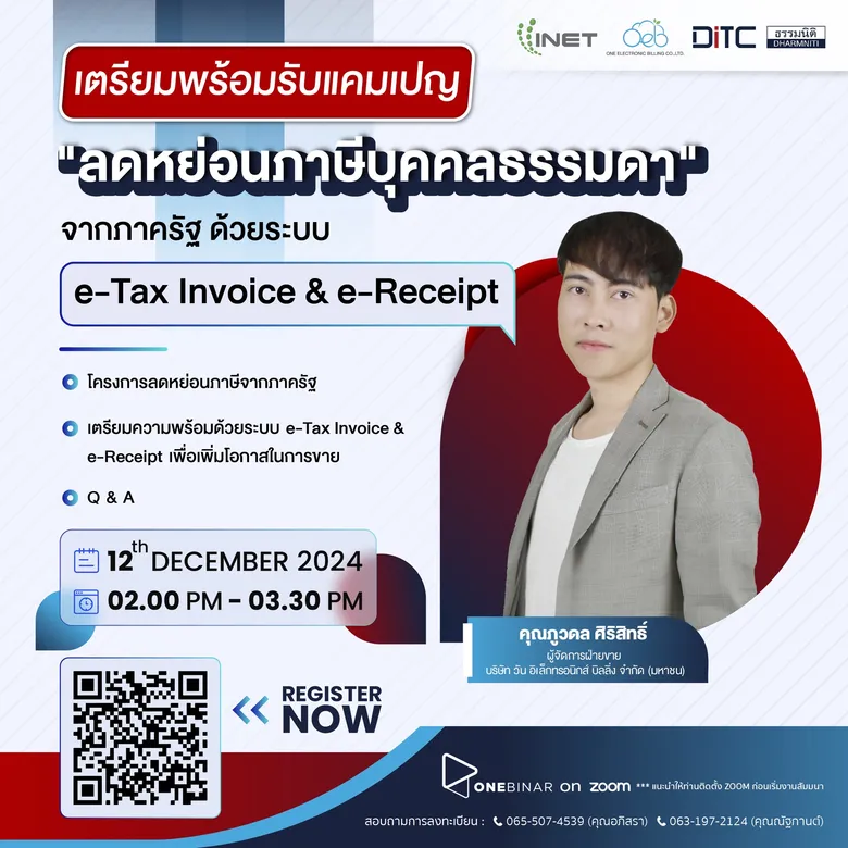 งานสัมมนาออนไลน์ ลงทะเบียนฟรี! ผ่าน Onebinar หัวข้อ " เตรียมพร้อมรับแคมเปญ "ลดหย่อนภาษีบุคคลธรรมดา" จากภาครัฐ ด้วยระบบ e-Tax Invoice & e-Receipt "