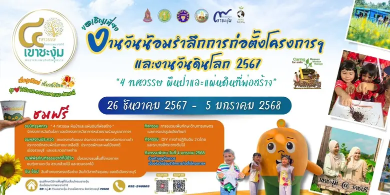 ขอเชิญเที่ยวงาน วันน้อมรำลึกการก่อตั้งโคร...