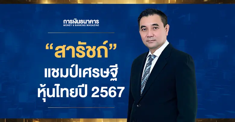 "สารัชถ์ รัตนาวะดี" แห่งอาณาจักรกัลฟ์ แชม...