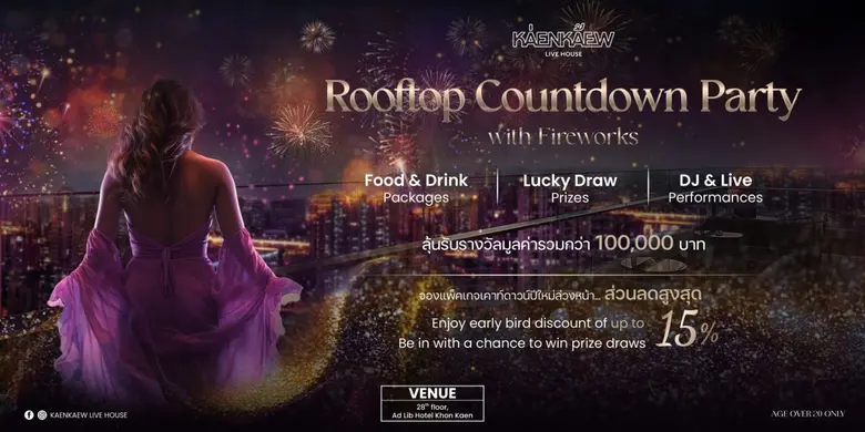 ร่วมเฉลิมฉลองต้อนรับปีใหม่ 2568 ปาร์ตี้เค...