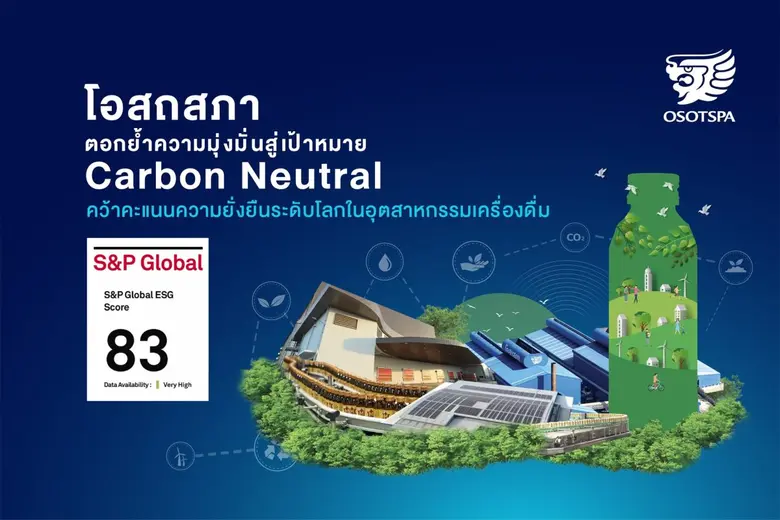 บริษัท โอสถสภา จำกัด (มหาชน) คว้าคะแนนควา...
