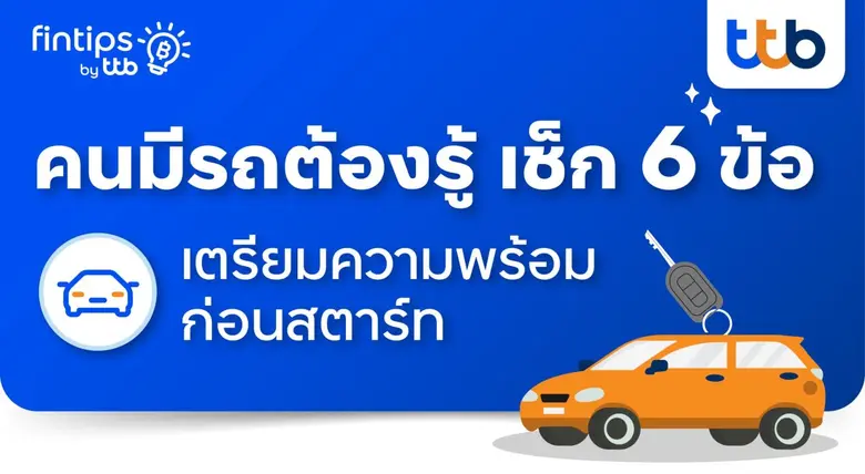 fintips by ttb ชวนเช็ก 6 ข้อก่อนสตาร์ท เต...
