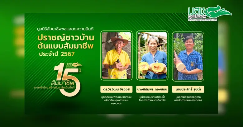 มูลนิธิสัมมาชีพคัดเลือก 3 บุคคลรับรางวัล ...