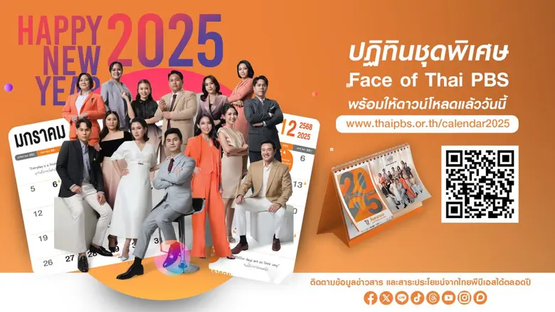 ไทยพีบีเอส พร้อมต้อนรับปีใหม่ 2025 อย่างม...