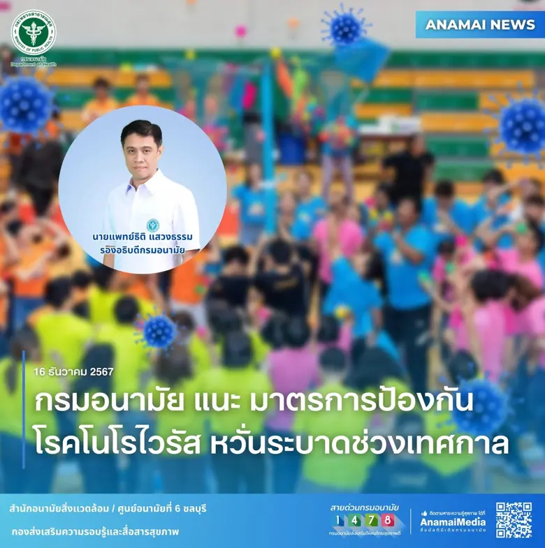 กรมอนามัย กระทรวงสาธารณสุข เผย โรงเรียน ภ...