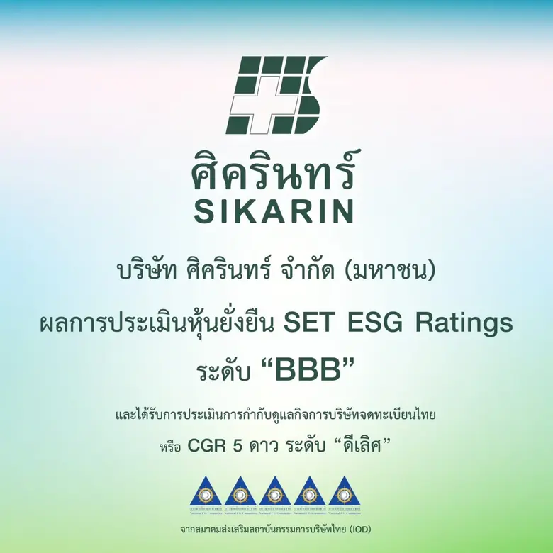 บมจ.ศิครินทร์ ได้รับคัดเลือกเป็นหนึ่งในหุ้นยั่งยืน ...