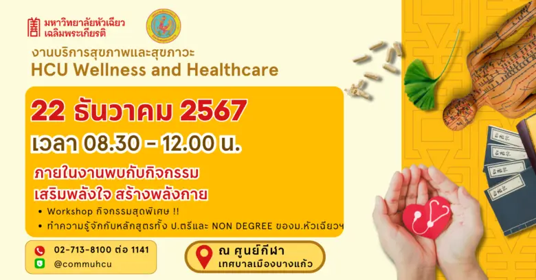 ม.หัวเฉียวฯ ยกขบวนบริการสุขภาพ ณ ศูนย์กีฬ...