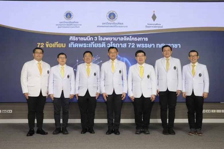 คณะแพทยศาสตร์ศิริราชพยาบาล มหาวิทยาลัยมหิดล จัดงานแ...