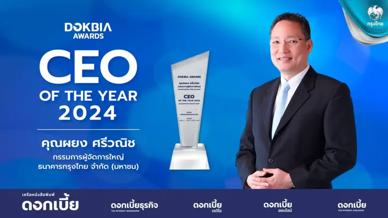 นายผยง ศรีวณิช กรรมการผู้จัดการใหญ่ ธนาคา...
