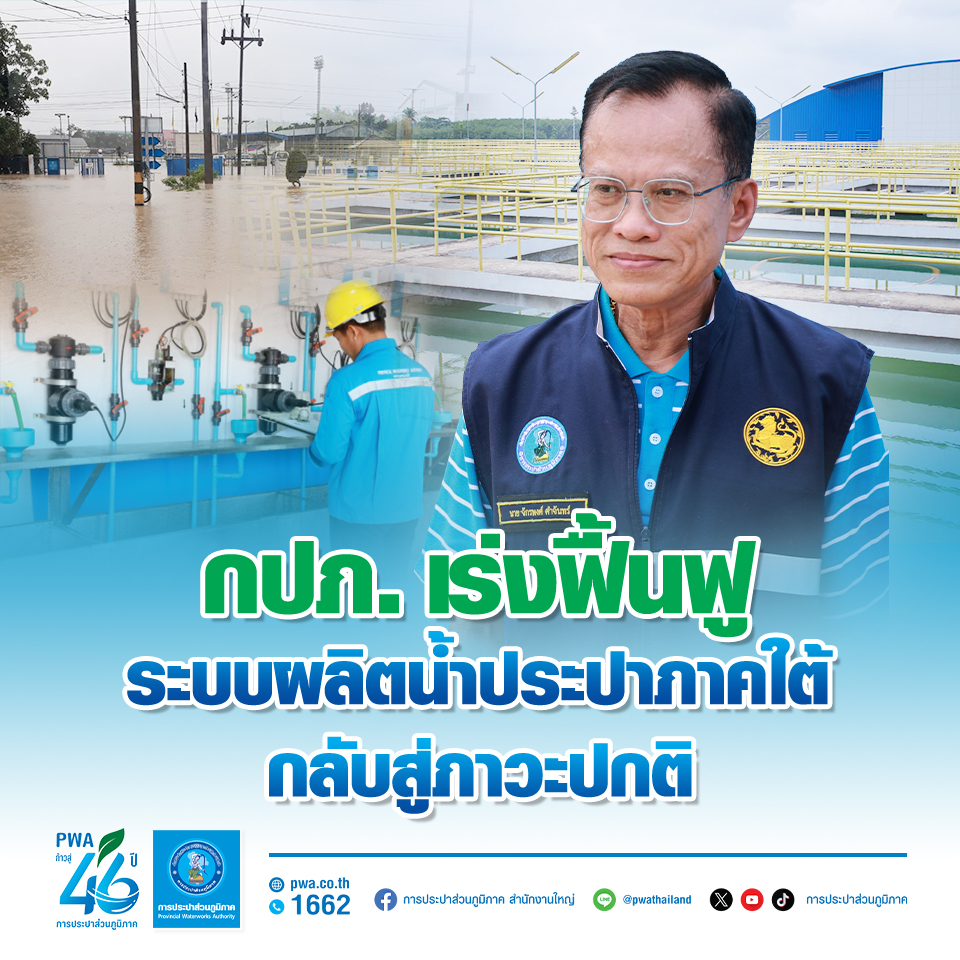 การประปาส่วนภูมิภาค (กปภ.) เร่งดำเนินการแ...