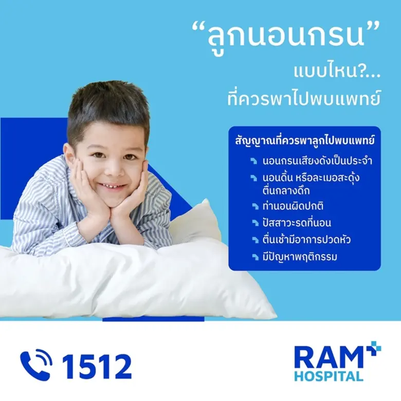 "ลูกนอนกรน" แบบไหน?...ที่ควรพาไปพบแพทย์ แ...