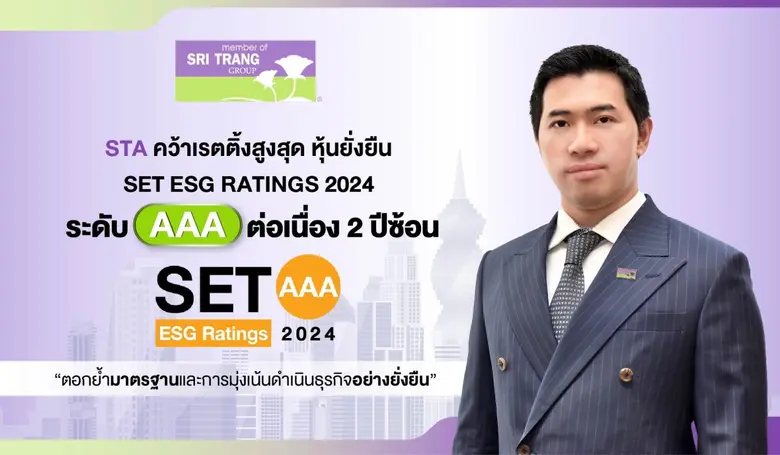 "บมจ.ศรีตรังแอโกรอินดัสทรี" ("STA" หรือ "...