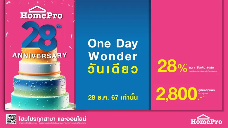 โฮมโปร ชวนคนรักบ้านส่งท้ายปีเก่า...ส่งท้า...