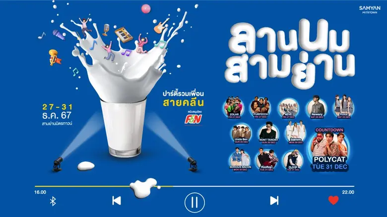 สามย่านมิตรทาวน์ ส่งท้ายฉลองครบรอบ 5 ปี ป...