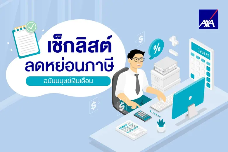ช่วงเวลายื่นภาษีประจำปีใกล้เข้ามาอีกครั้ง...