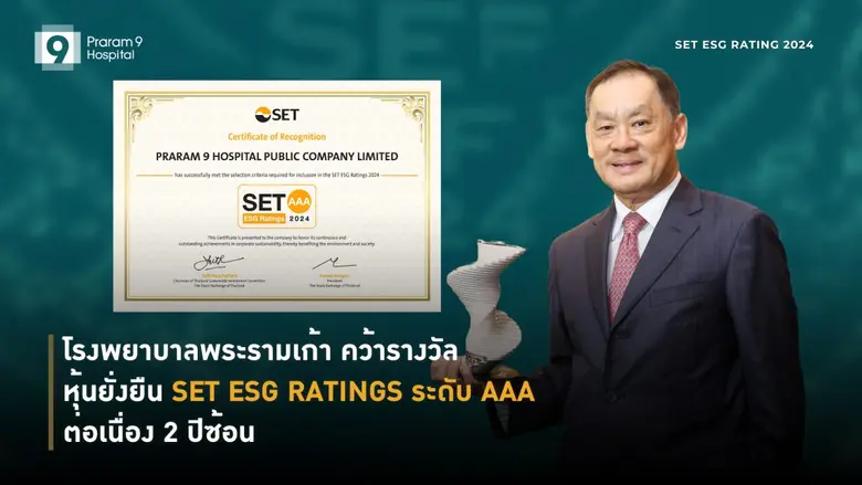 โรงพยาบาลพระรามเก้า (PR9) คว้ารางวัลหุ้นย...