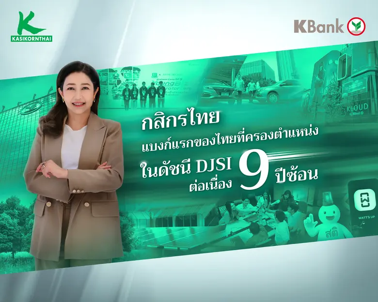 ธนาคารกสิกรไทยครองตำแหน่งในดัชนีความยั่งย...