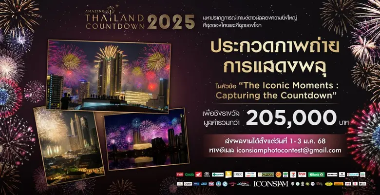 ไอคอนสยาม ร่วมกับ สมาคมถ่ายภาพแห่งประเทศไ...